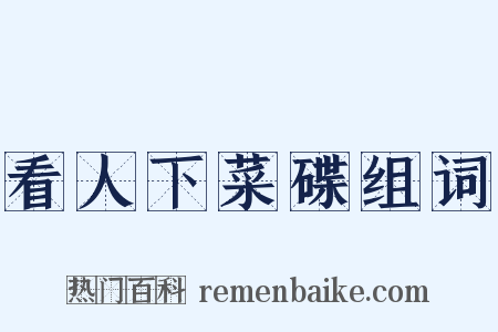 看人下菜碟组词是什么意思的图片